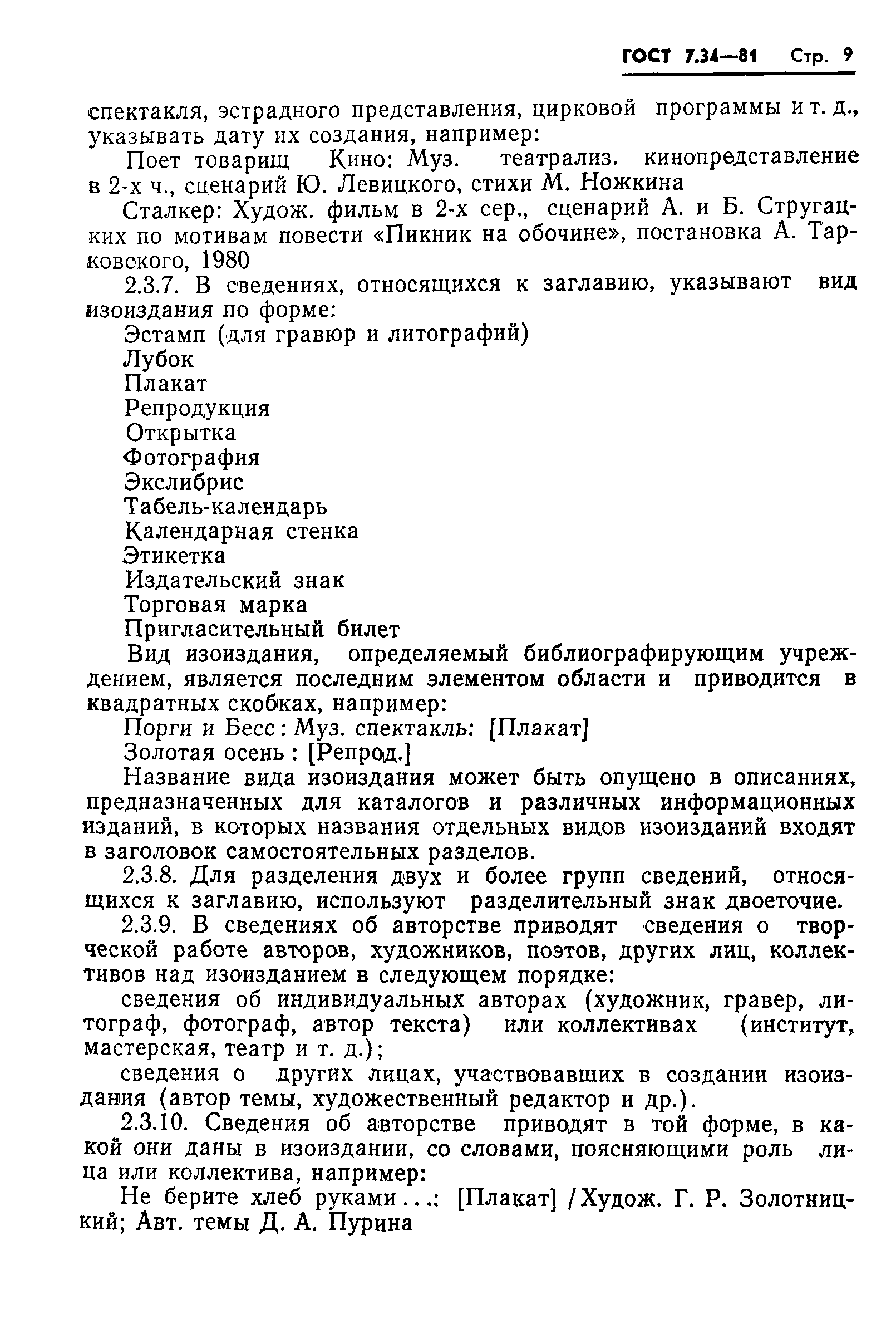 Страница 11 ГОСТ 7.34-81