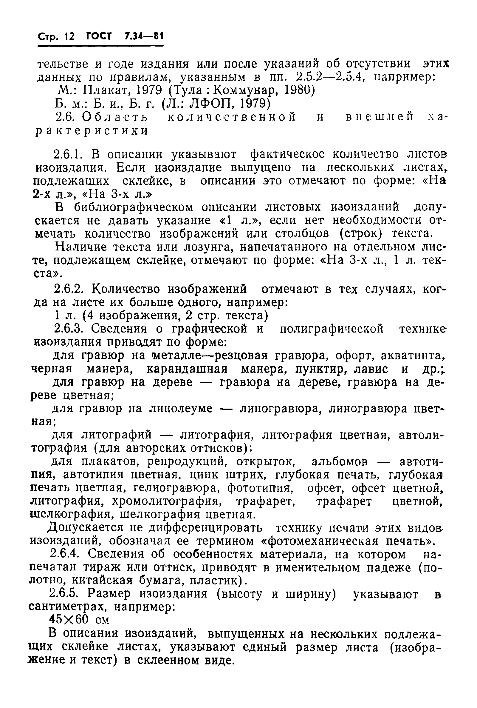 Страница 14 ГОСТ 7.34-81