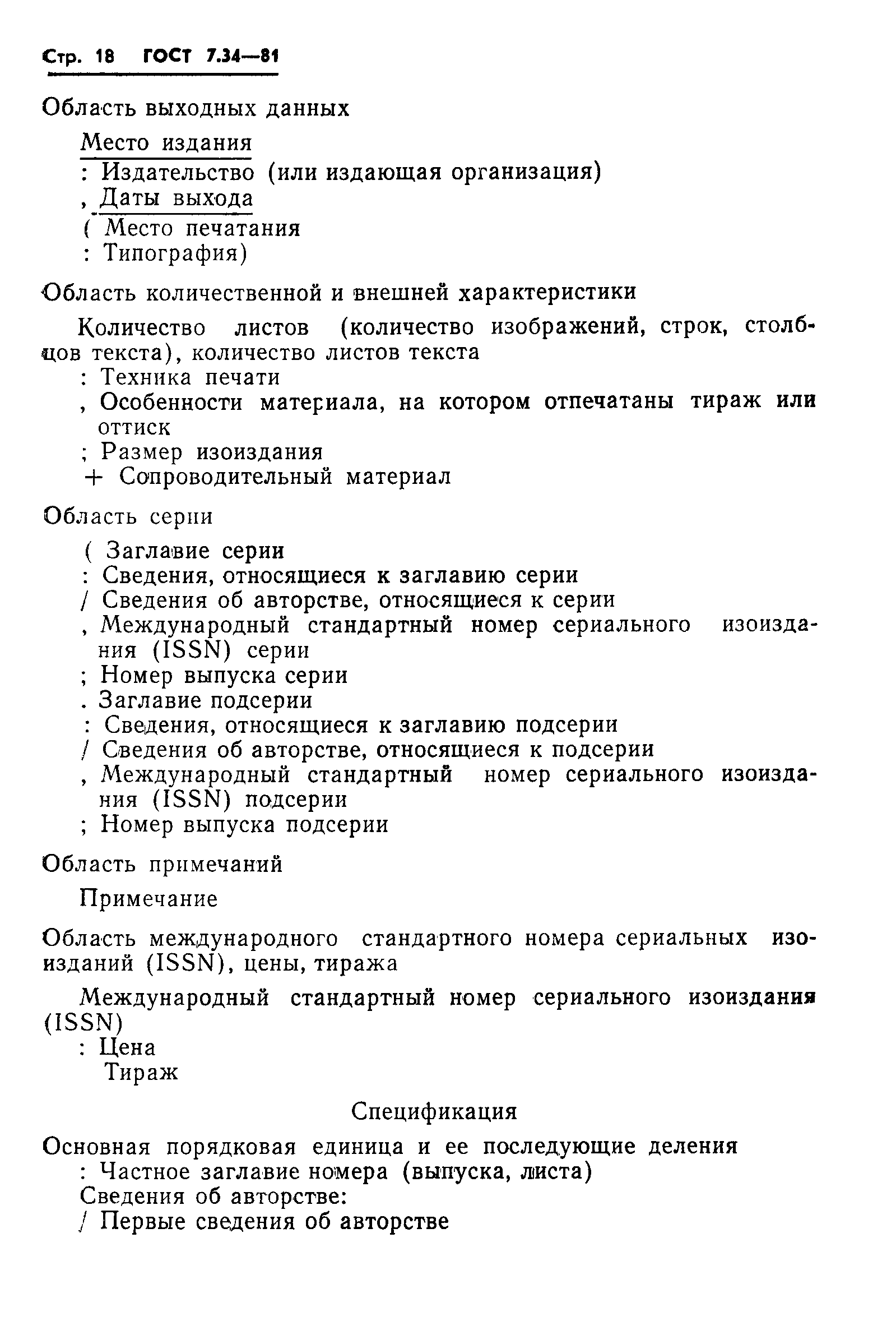 Страница 20 ГОСТ 7.34-81