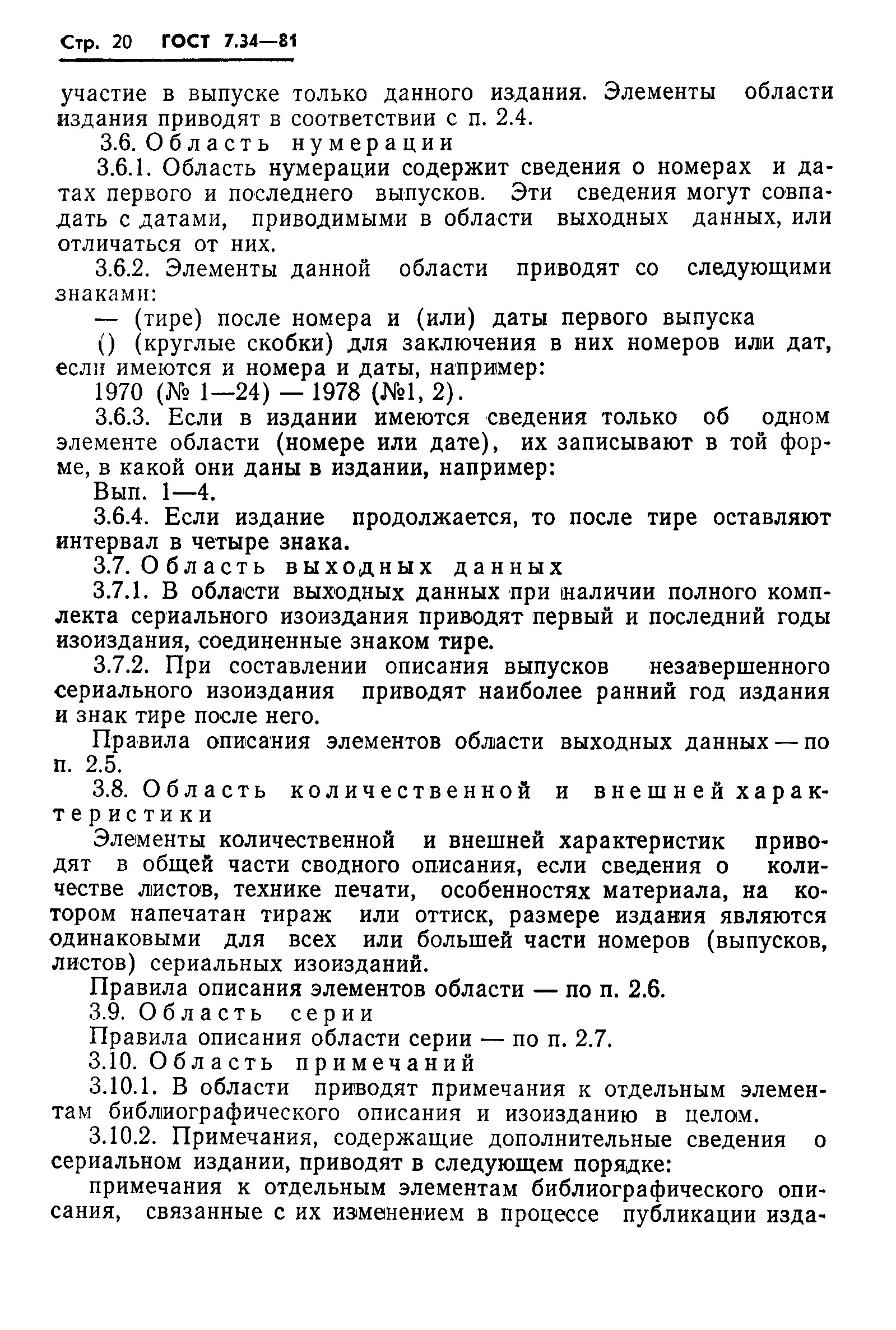 Страница 22 ГОСТ 7.34-81