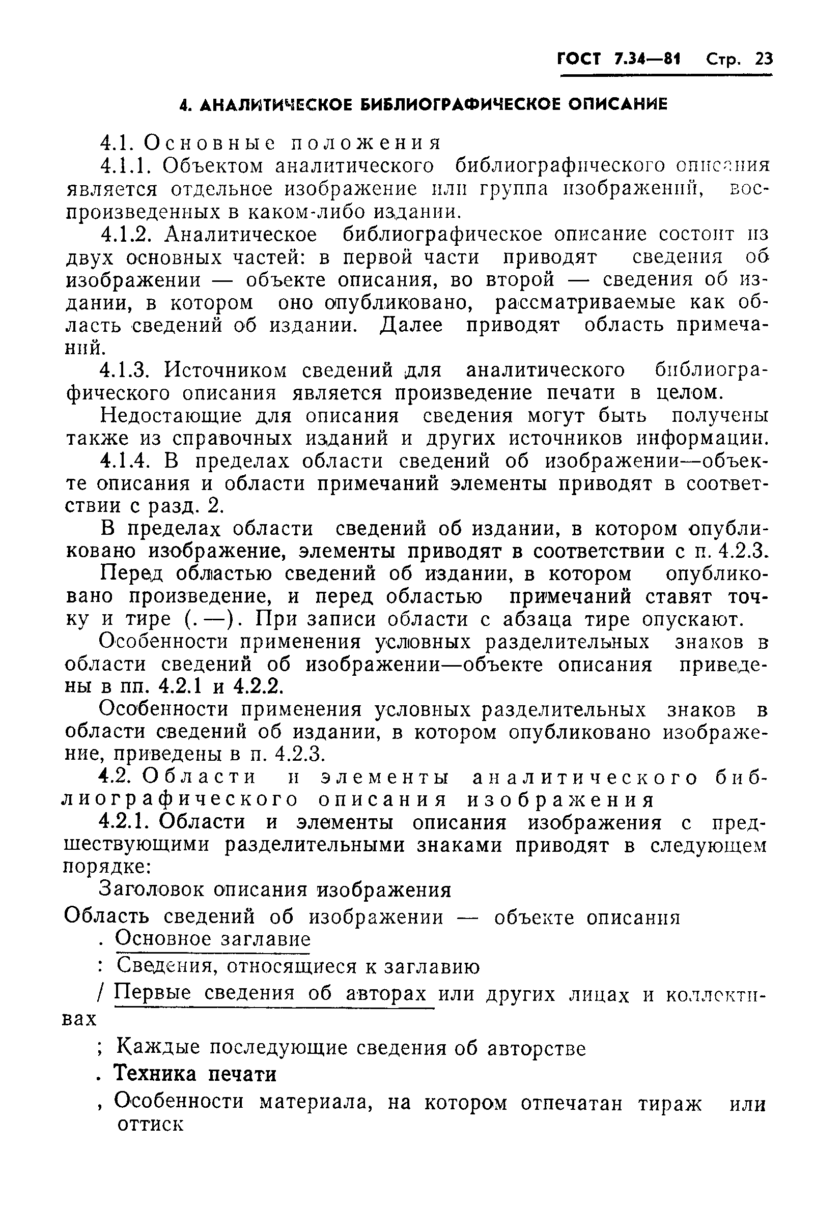 Страница 25 ГОСТ 7.34-81