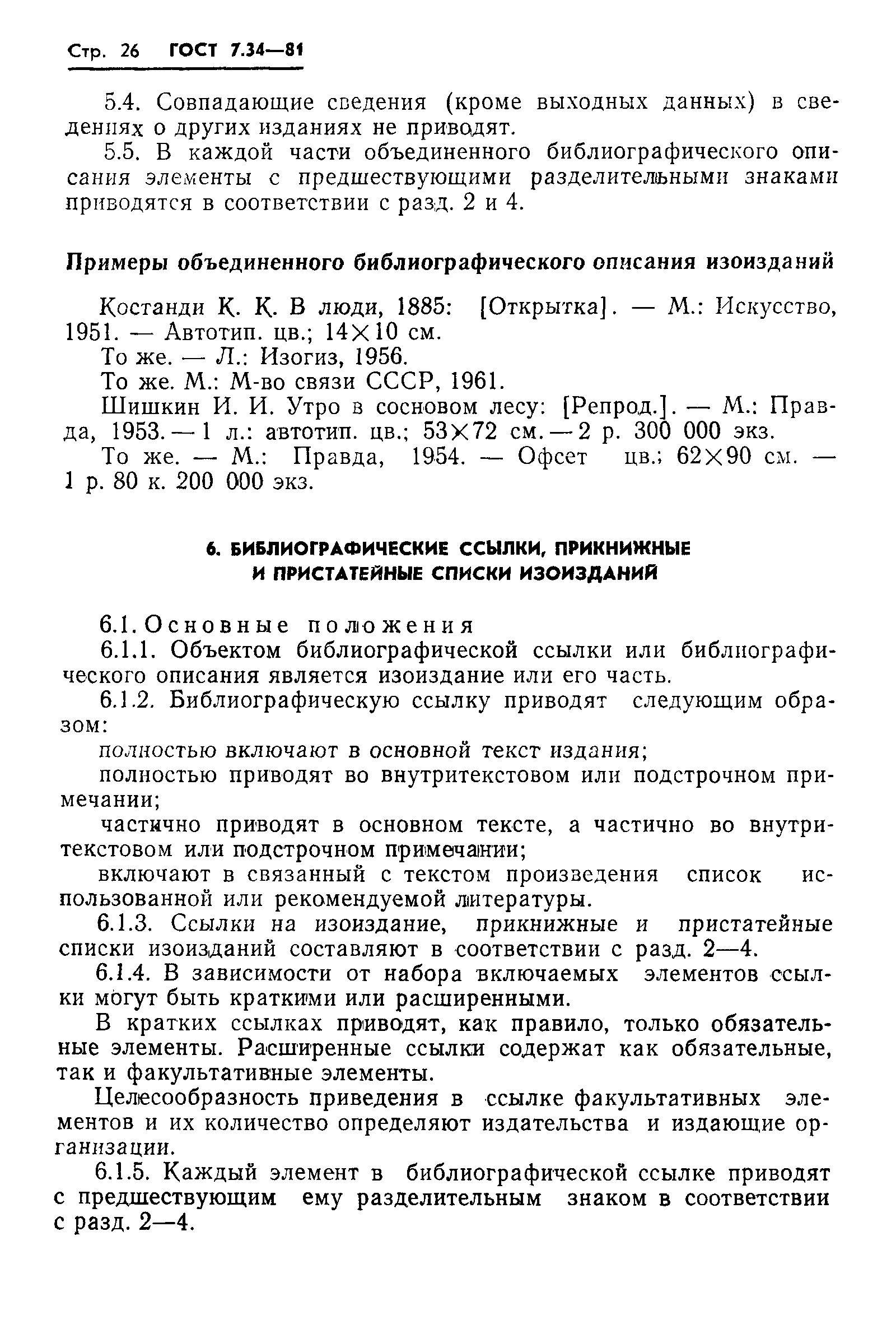 Страница 28 ГОСТ 7.34-81