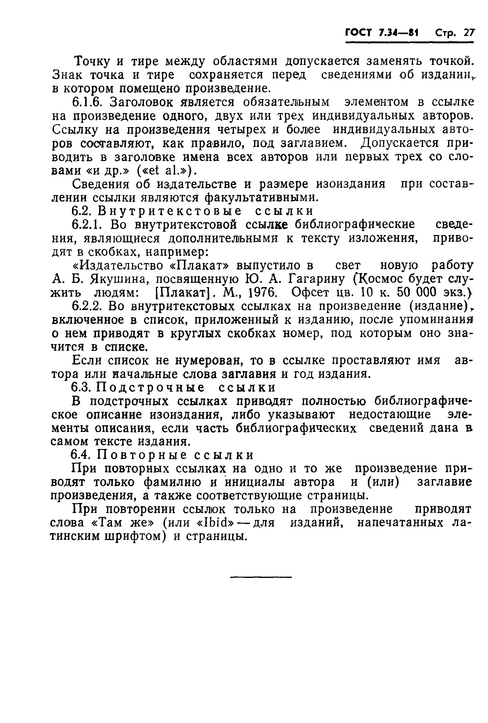 Страница 29 ГОСТ 7.34-81