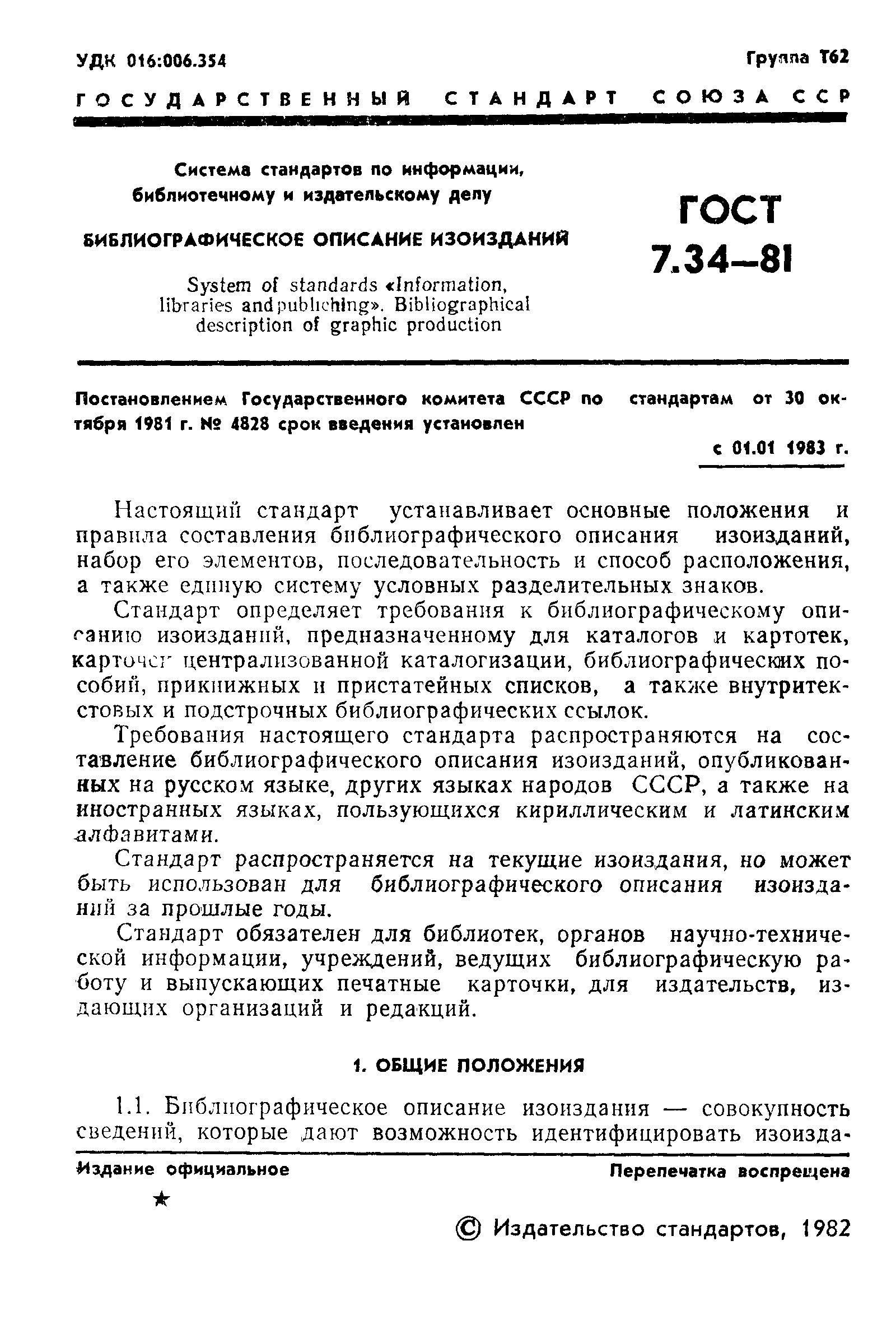 Страница 3 ГОСТ 7.34-81