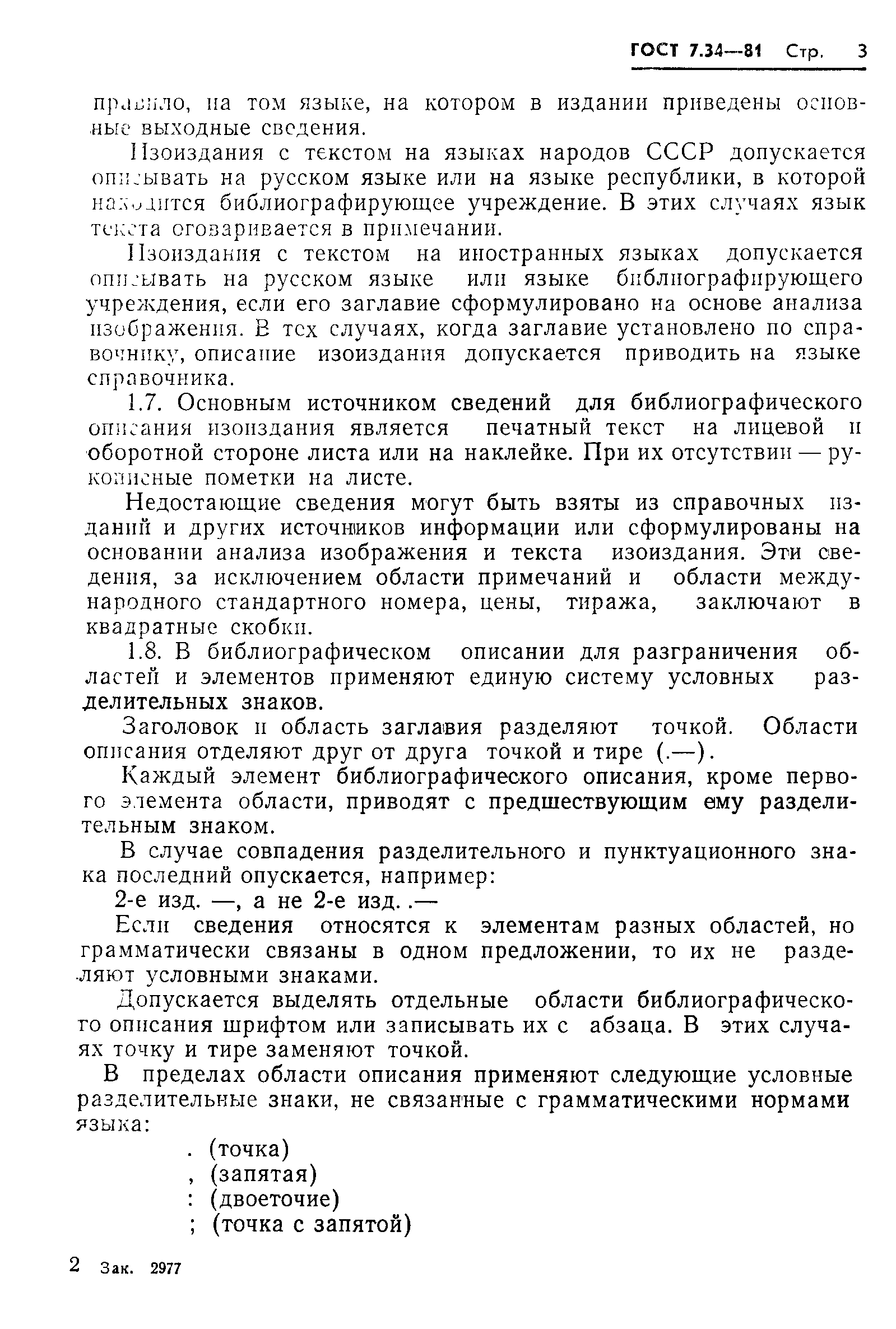 Страница 5 ГОСТ 7.34-81