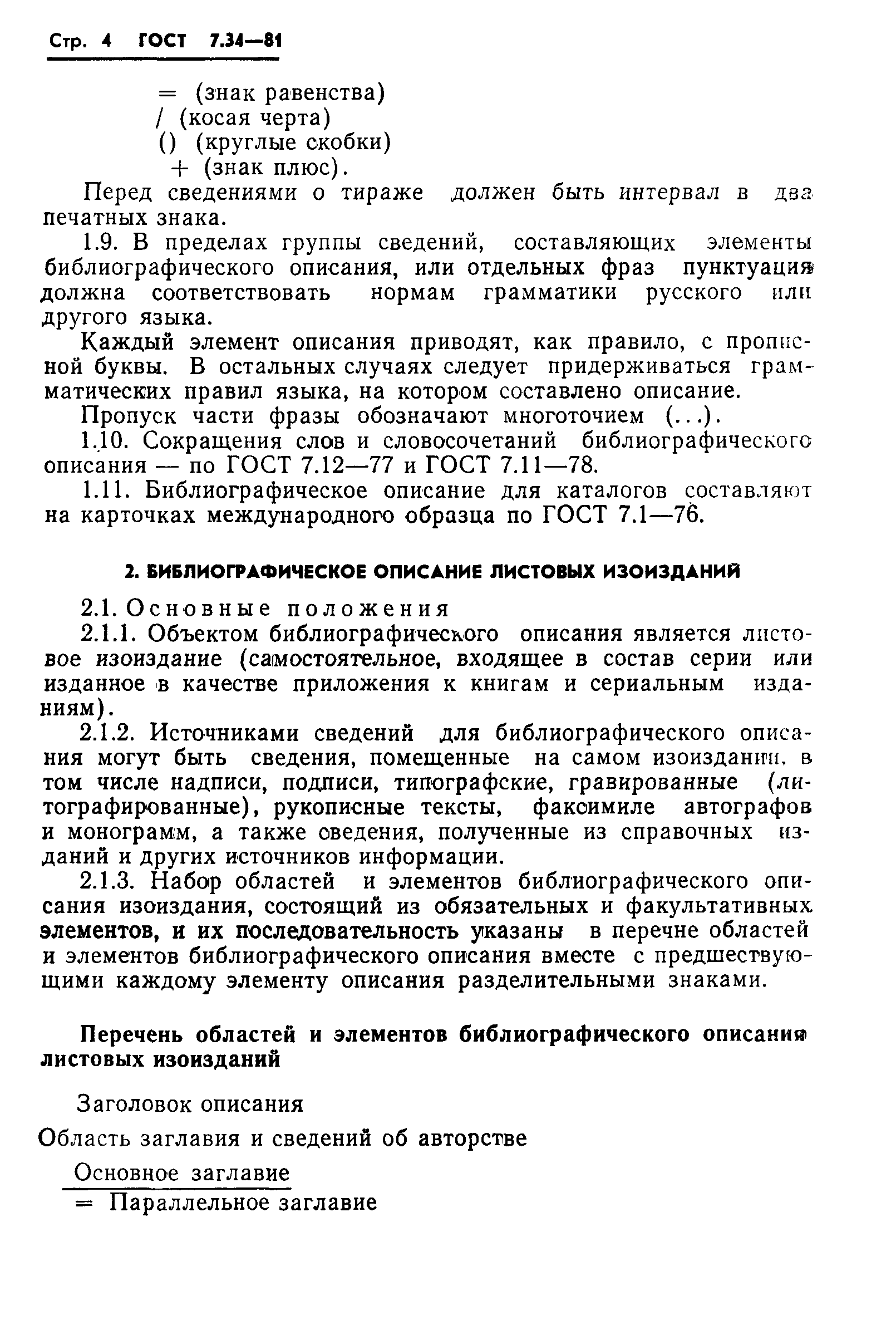 Страница 6 ГОСТ 7.34-81