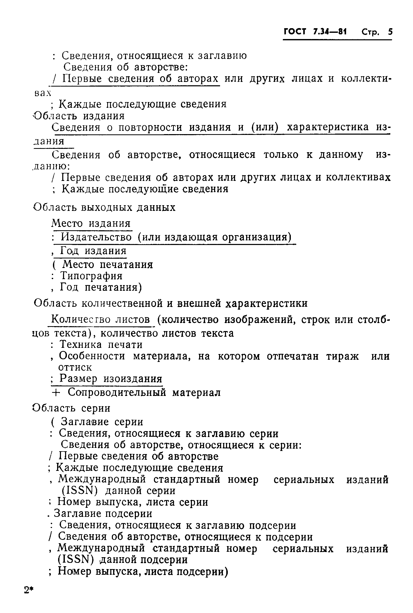 Страница 7 ГОСТ 7.34-81