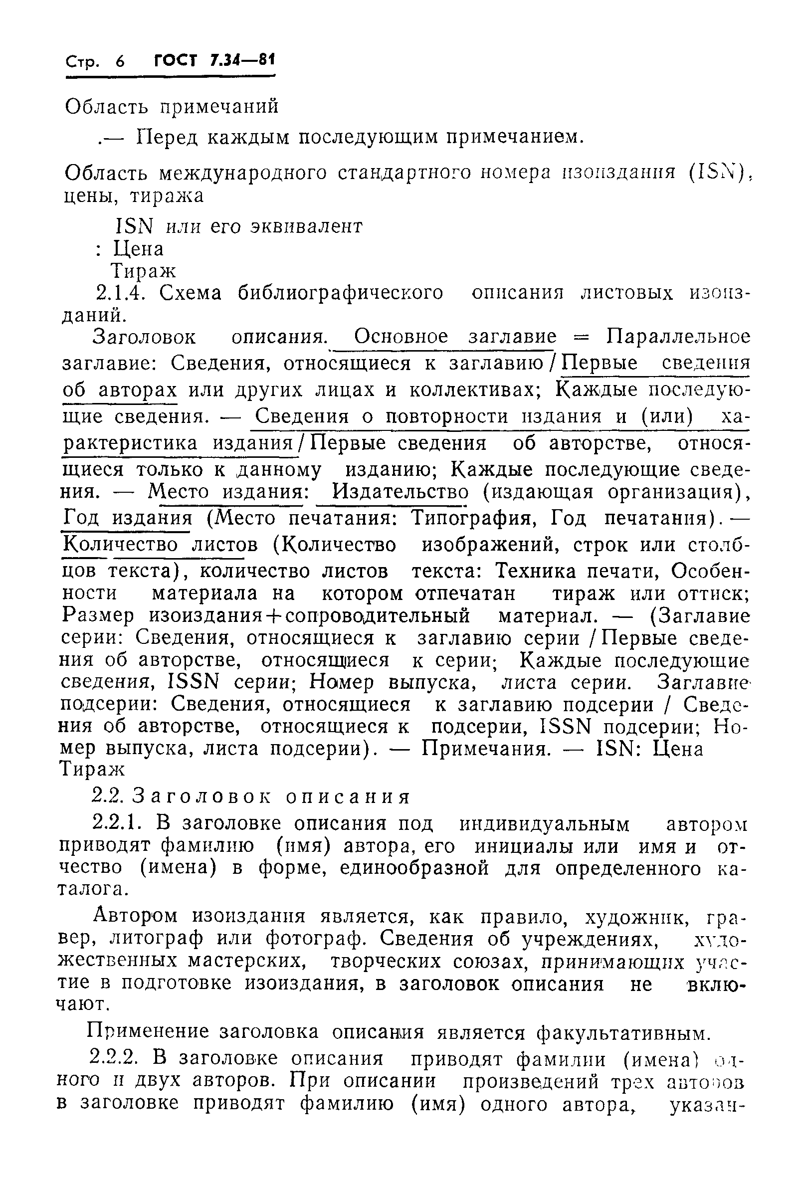 Страница 8 ГОСТ 7.34-81