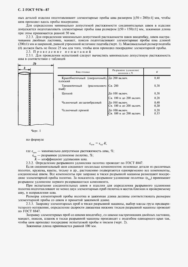 Страница 3 ГОСТ 9176-87