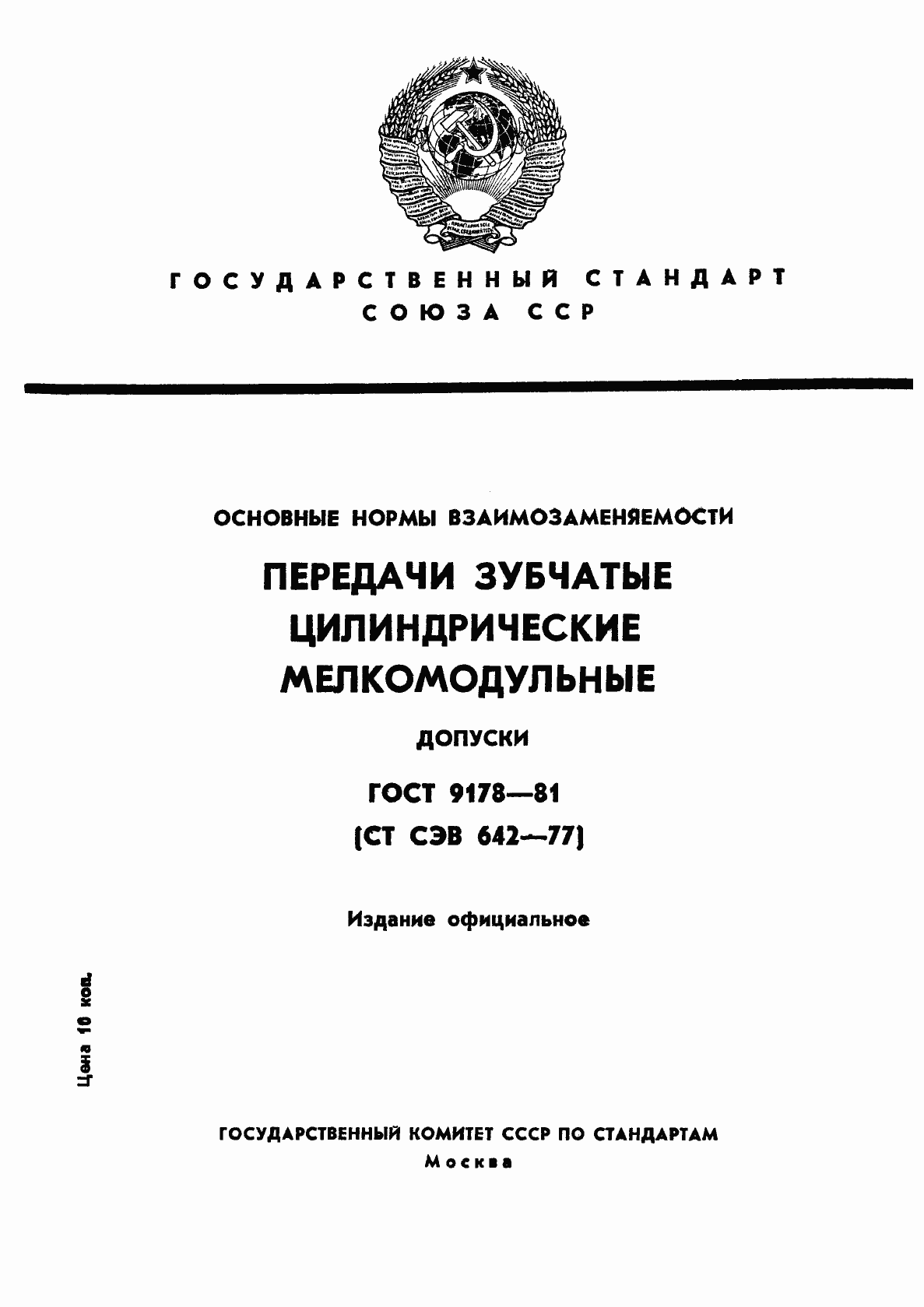 Страница 1 ГОСТ 9178-81