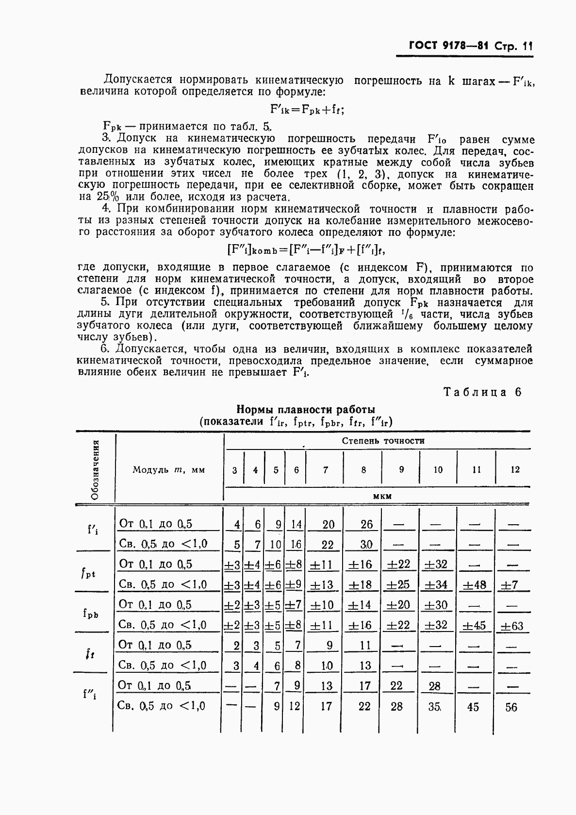 Страница 12 ГОСТ 9178-81