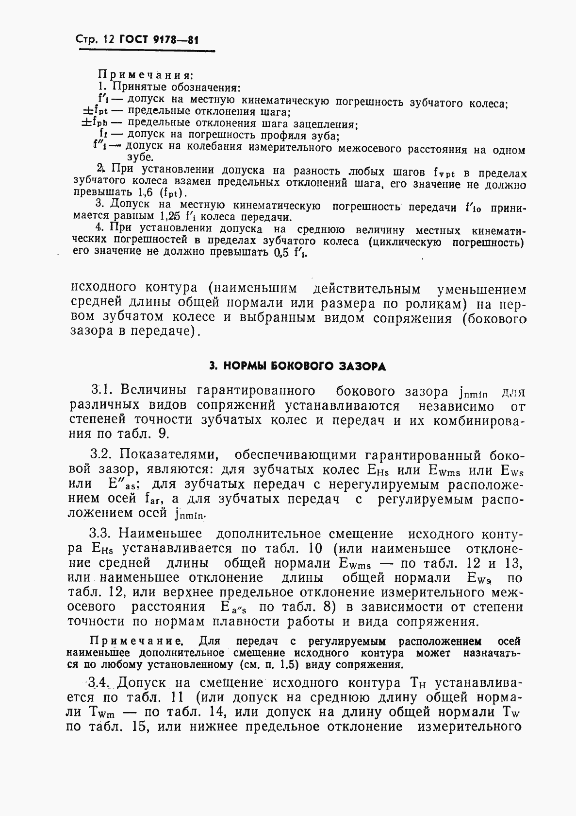 Страница 13 ГОСТ 9178-81