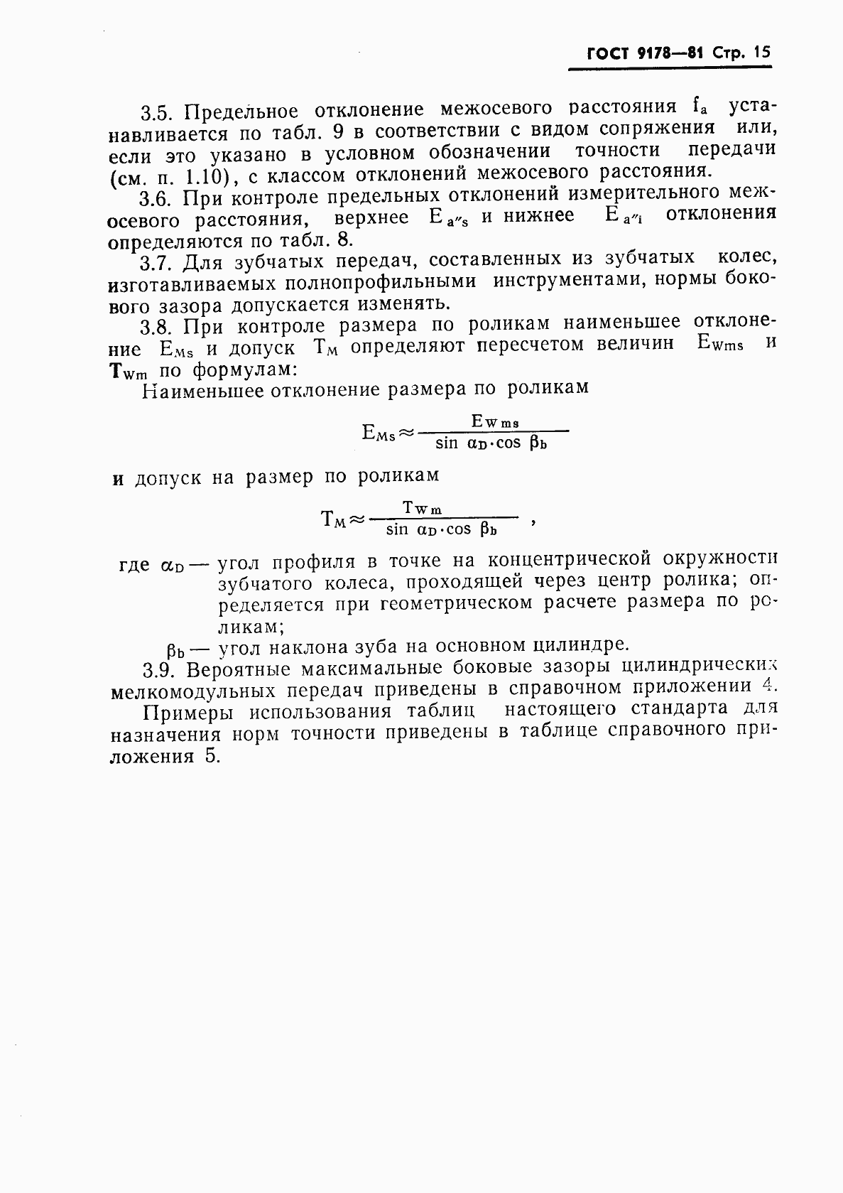 Страница 16 ГОСТ 9178-81