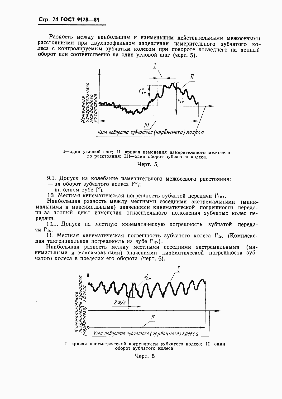 Страница 25 ГОСТ 9178-81