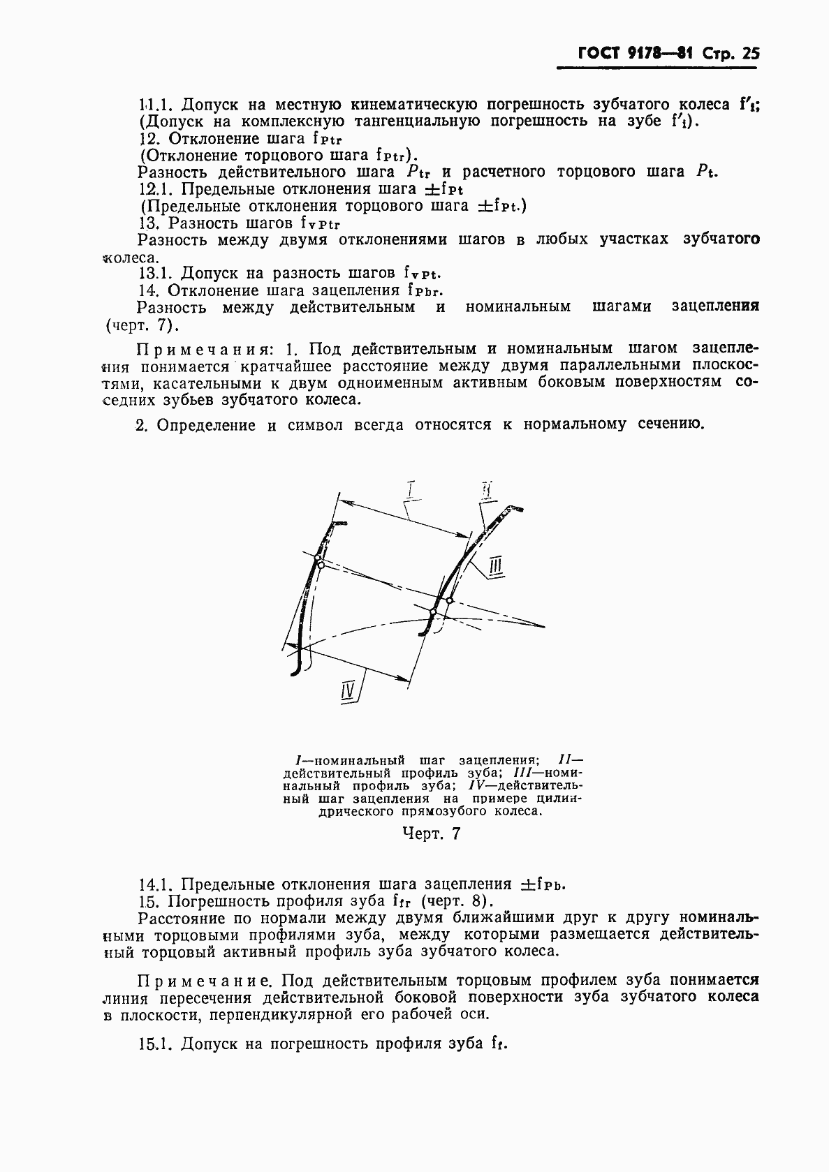Страница 26 ГОСТ 9178-81