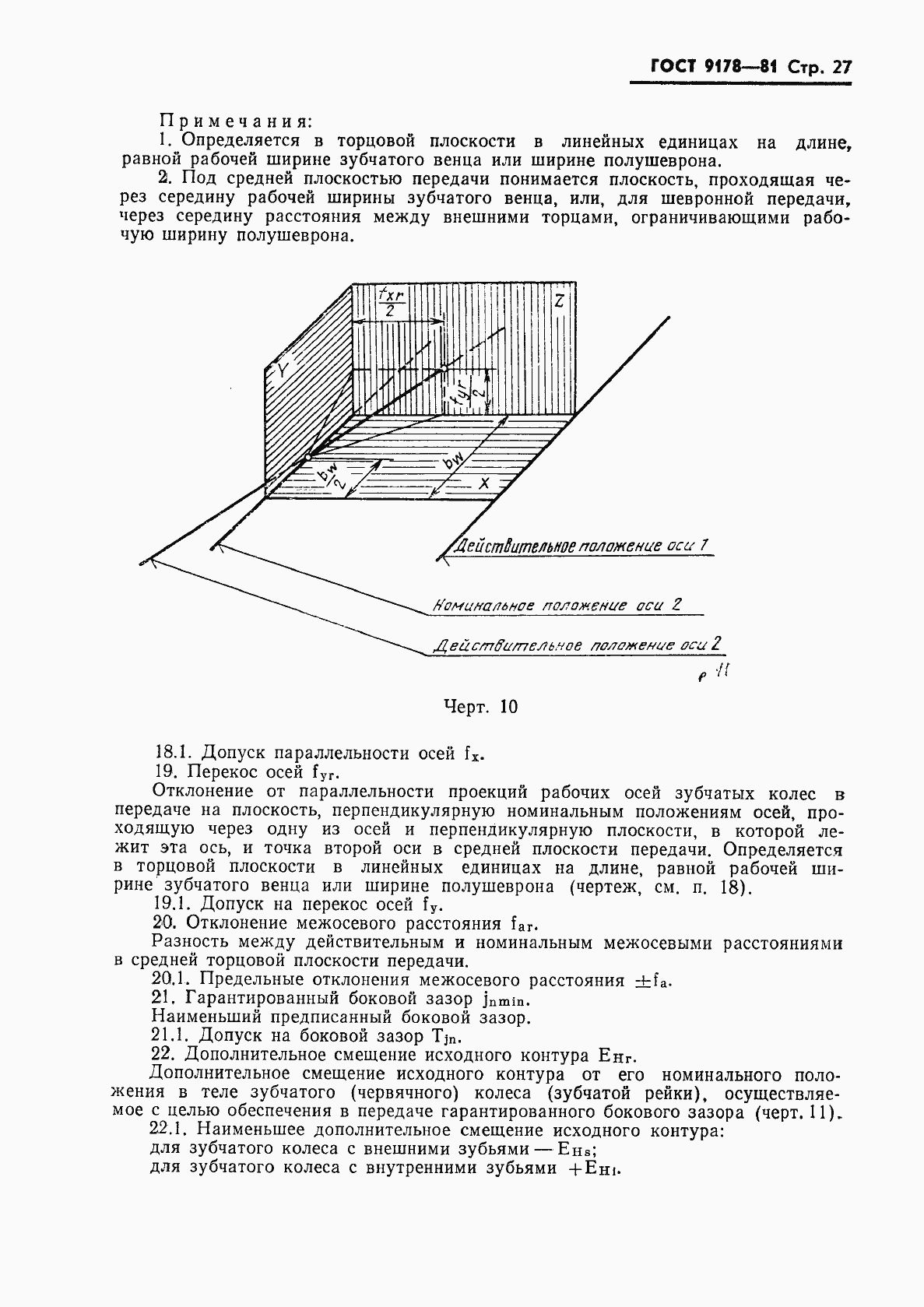 Страница 28 ГОСТ 9178-81