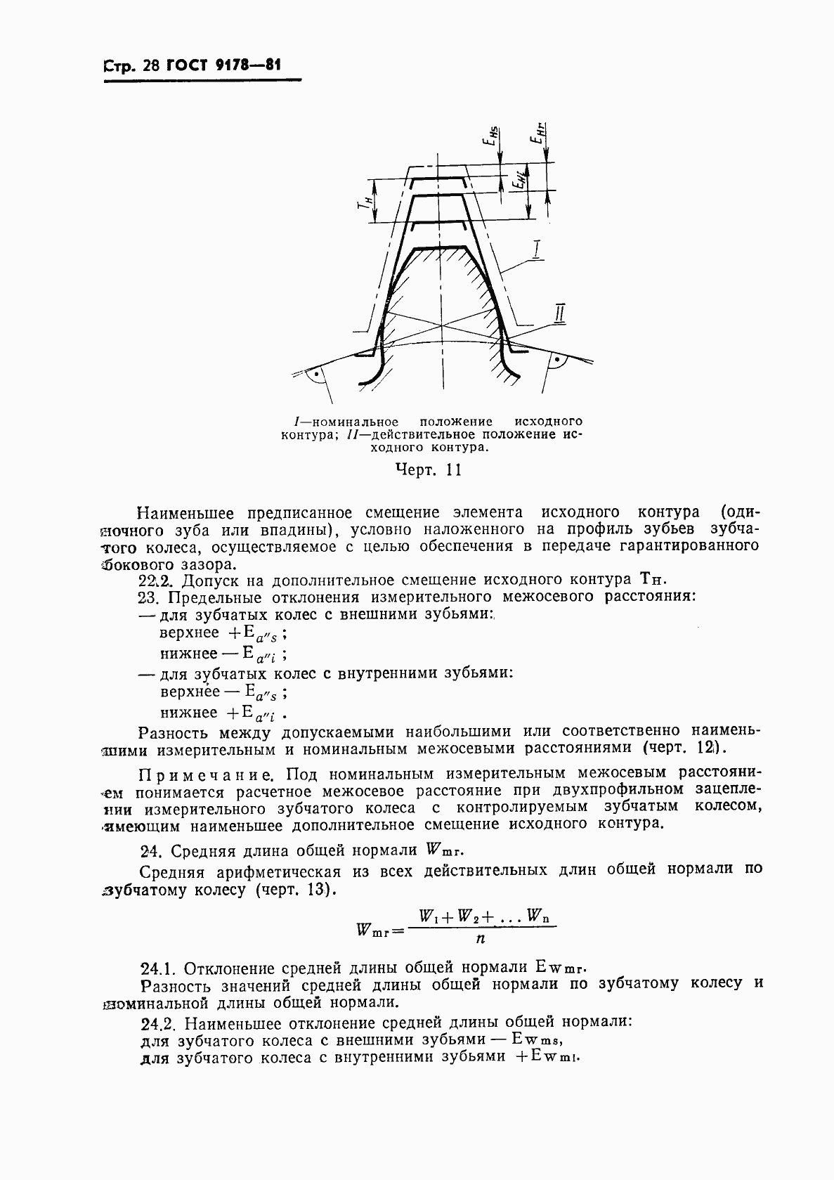 Страница 29 ГОСТ 9178-81