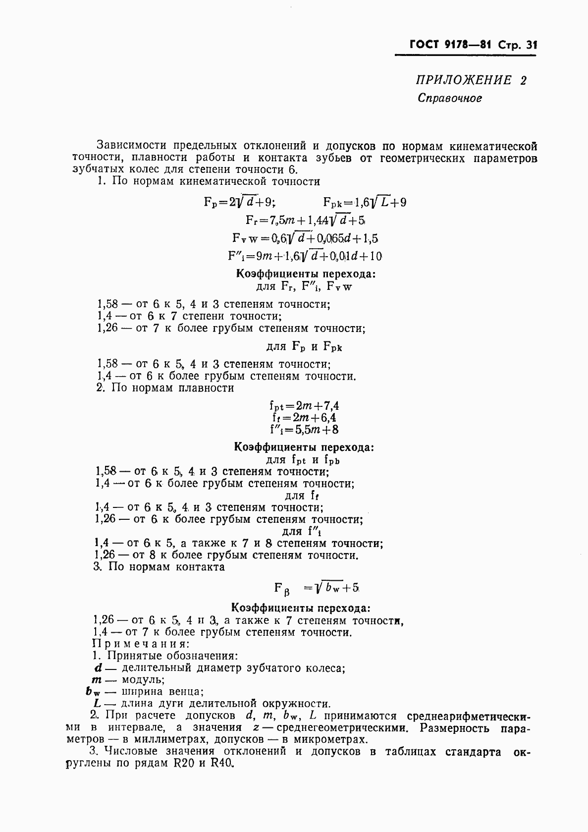 Страница 32 ГОСТ 9178-81