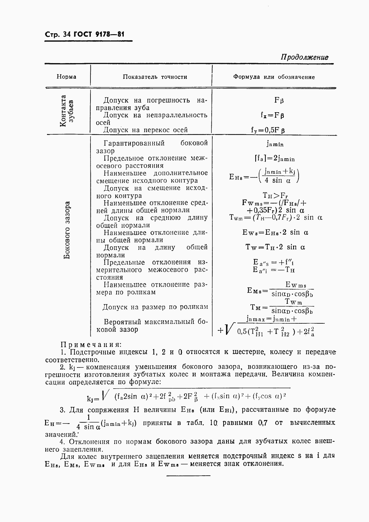 Страница 35 ГОСТ 9178-81