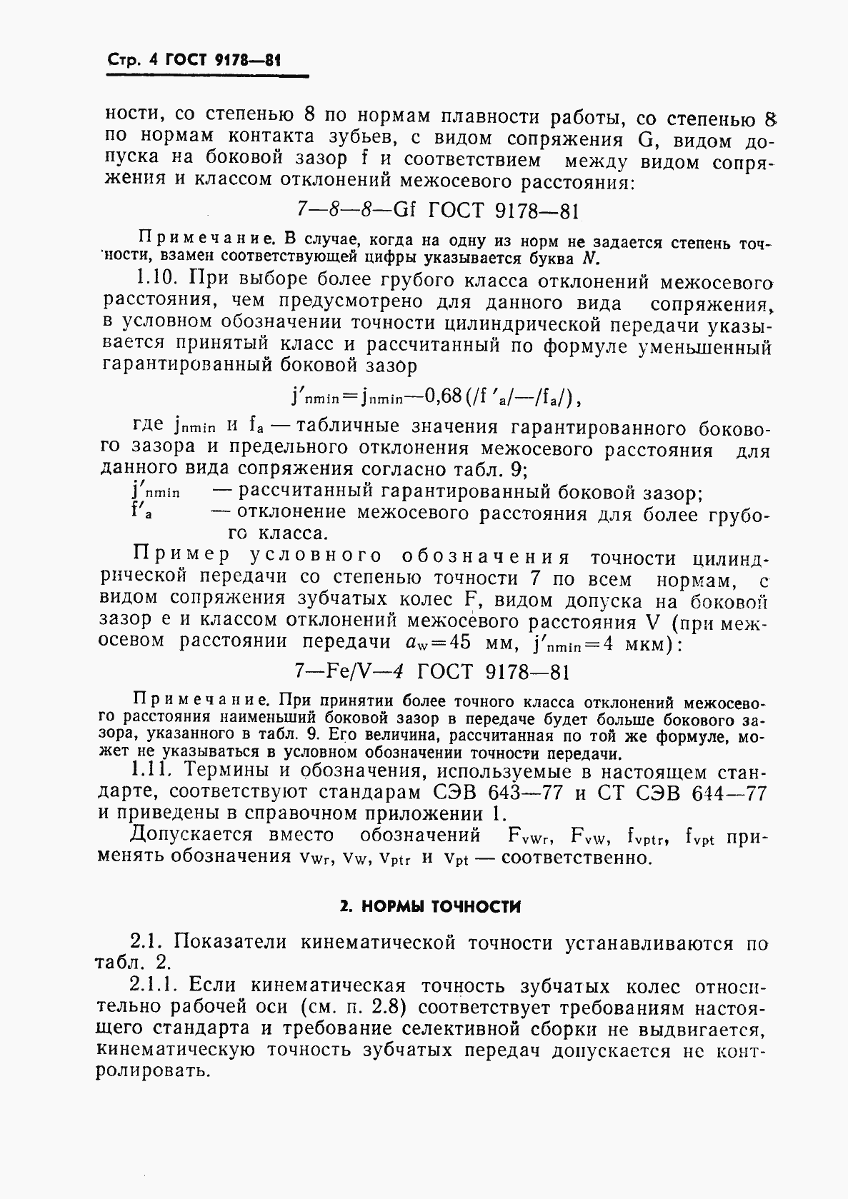 Страница 5 ГОСТ 9178-81