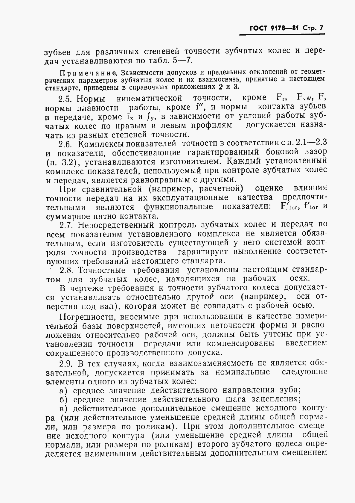 Страница 8 ГОСТ 9178-81