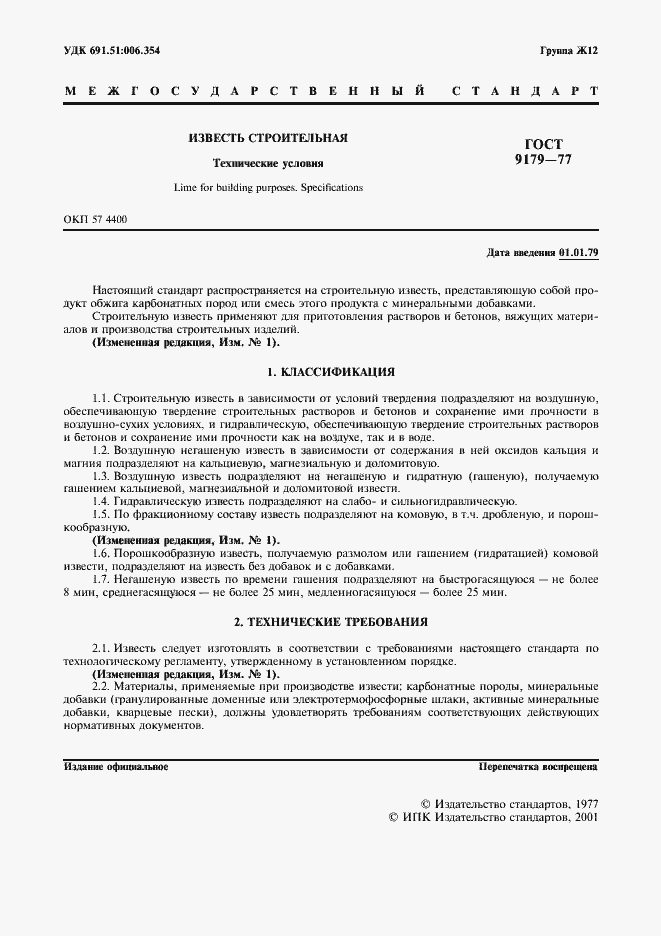 Страница 2 ГОСТ 9179-77