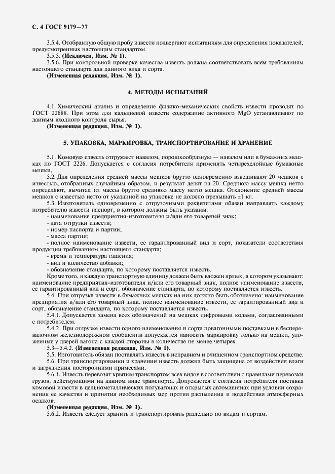 Страница 5 ГОСТ 9179-77