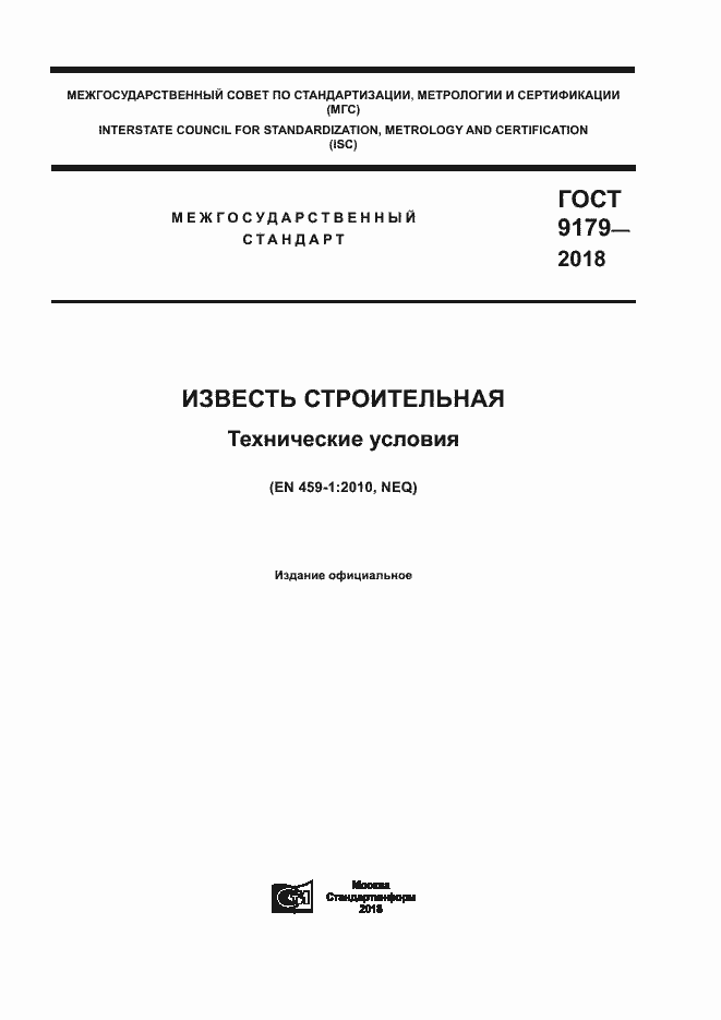 Страница 1 ГОСТ 9179-2018