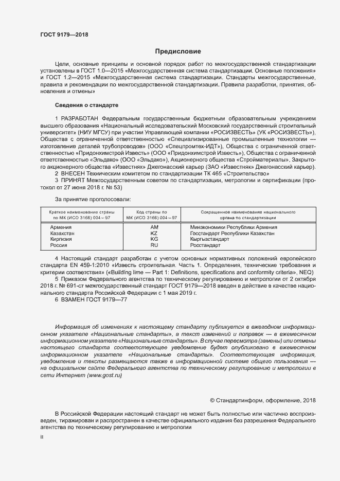 Страница 2 ГОСТ 9179-2018