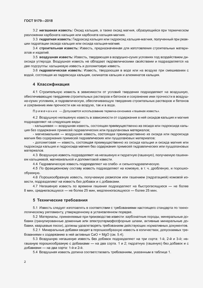 Страница 5 ГОСТ 9179-2018