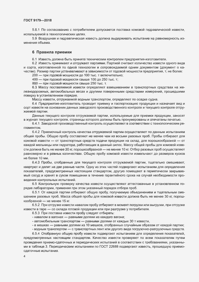 Страница 7 ГОСТ 9179-2018