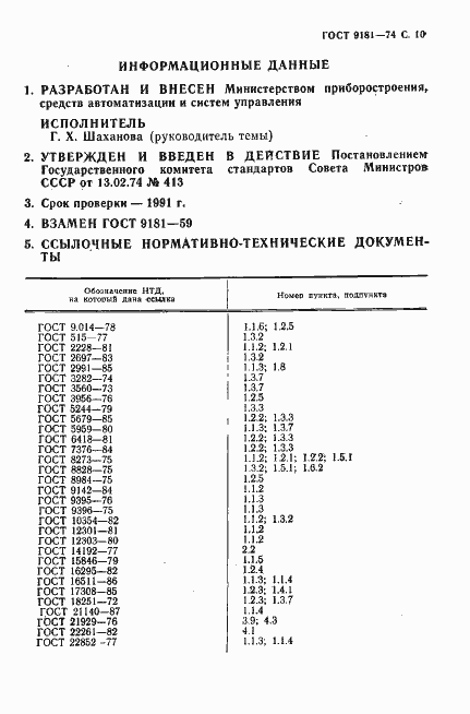 Страница 11 ГОСТ 9181-74