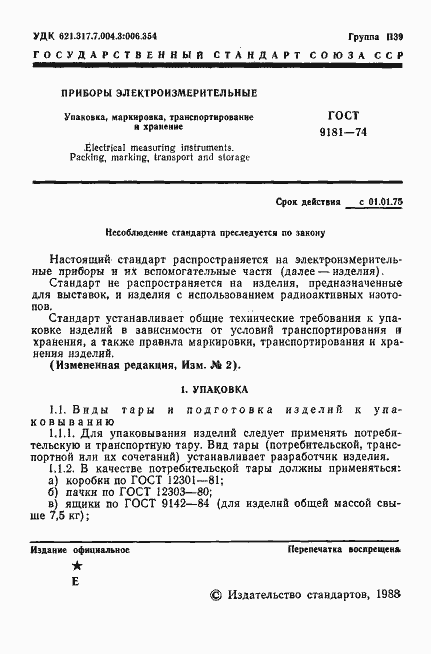 Страница 2 ГОСТ 9181-74