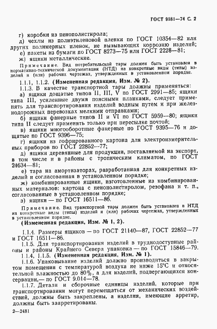 Страница 3 ГОСТ 9181-74