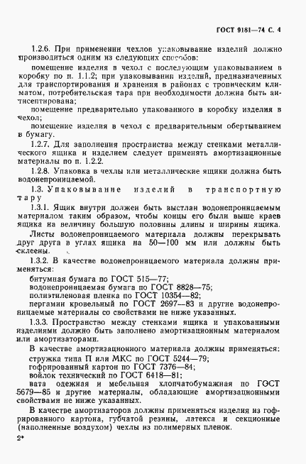 Страница 5 ГОСТ 9181-74