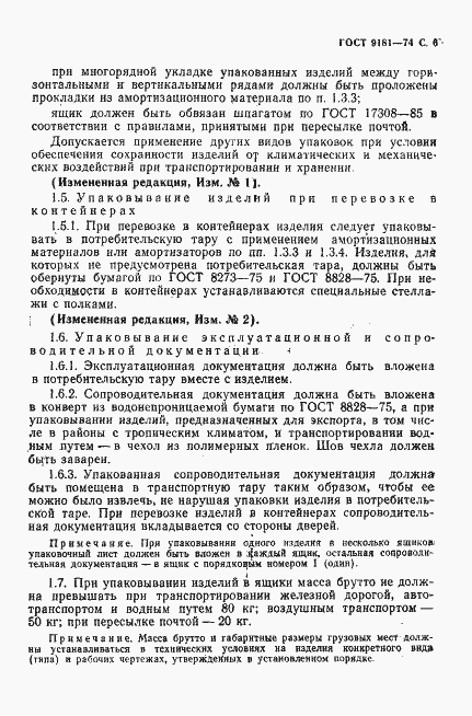 Страница 7 ГОСТ 9181-74