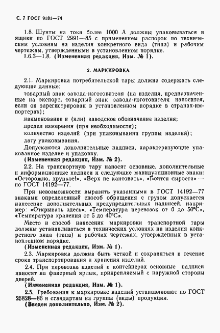 Страница 8 ГОСТ 9181-74