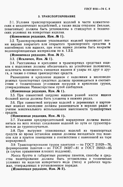 Страница 9 ГОСТ 9181-74