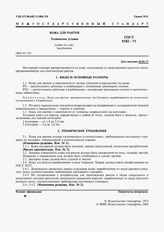 Страница 2 ГОСТ 9182-75