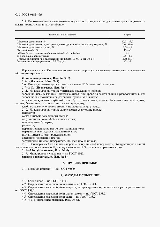 Страница 3 ГОСТ 9182-75