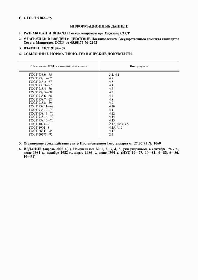 Страница 5 ГОСТ 9182-75