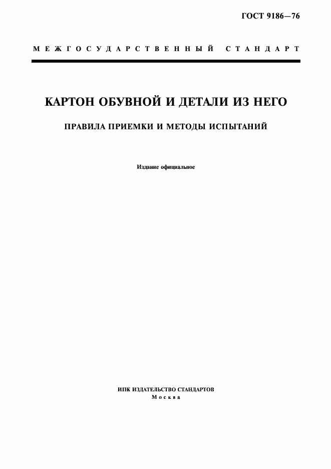 Страница 1 ГОСТ 9186-76