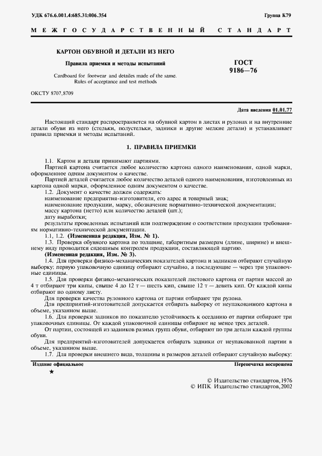 Страница 2 ГОСТ 9186-76