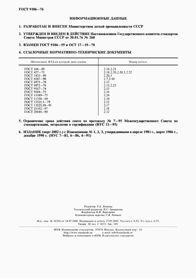 Страница 8 ГОСТ 9186-76