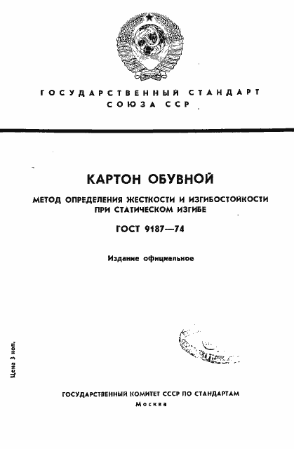 Страница 1 ГОСТ 9187-74