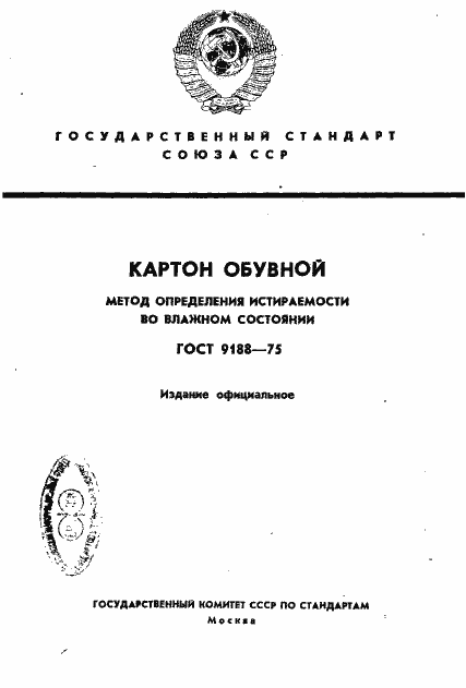 Страница 1 ГОСТ 9188-75
