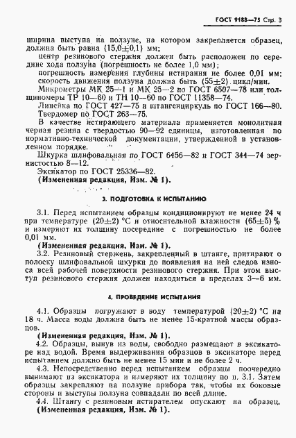 Страница 4 ГОСТ 9188-75