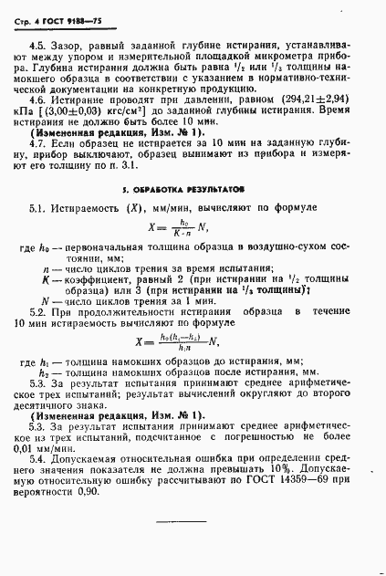 Страница 5 ГОСТ 9188-75