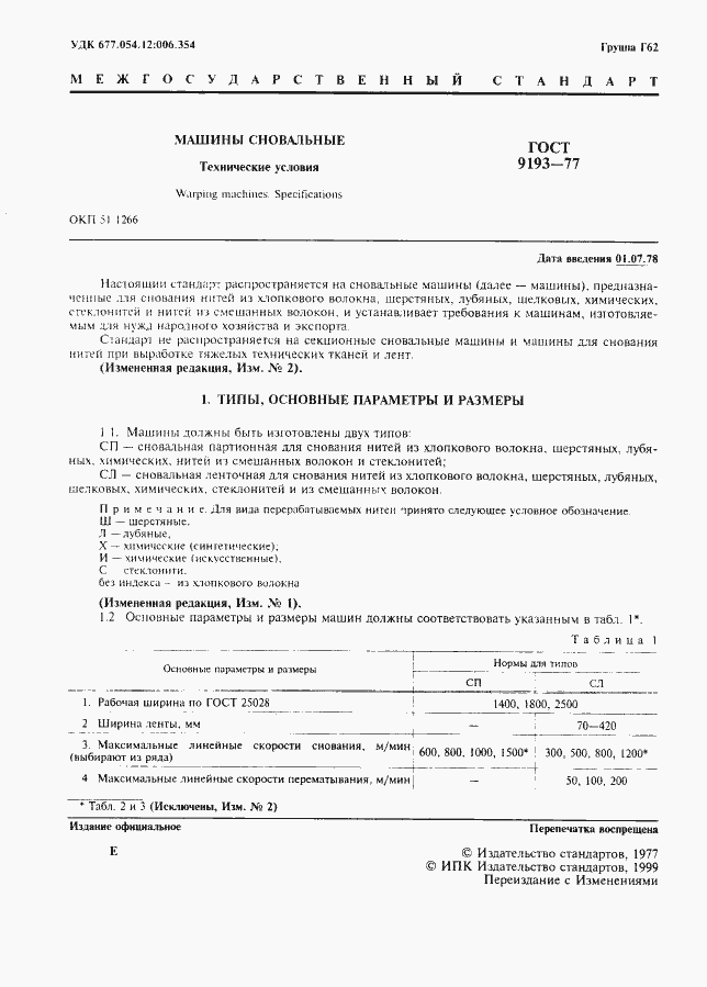 Страница 2 ГОСТ 9193-77