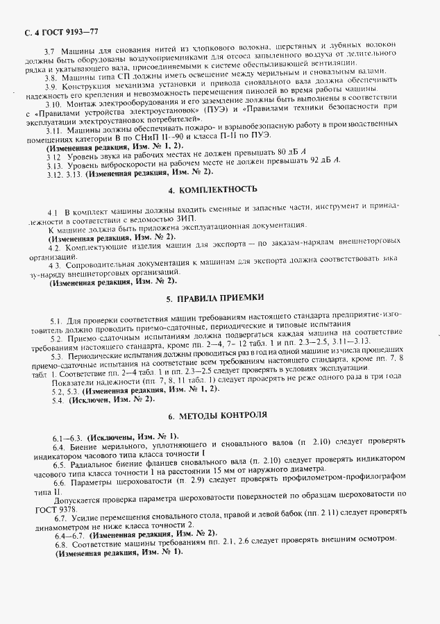 Страница 5 ГОСТ 9193-77